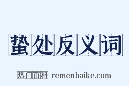 蛰处反义词是什么意思的图片